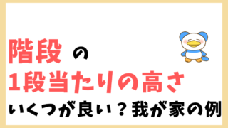 階段　一段当たりの高さ (アイキャッチ)